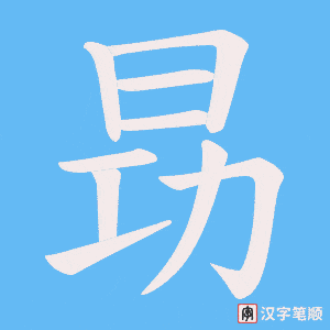 昮笔顺动图