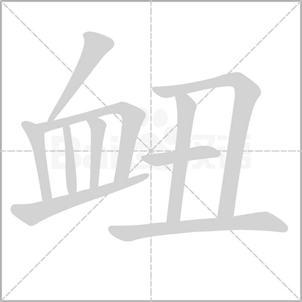衄笔顺动图