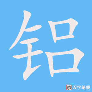 铝笔顺动图