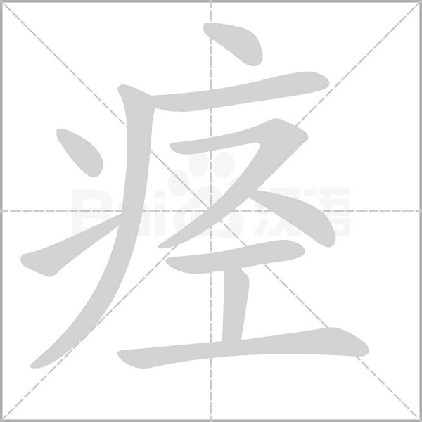 痉笔顺动图
