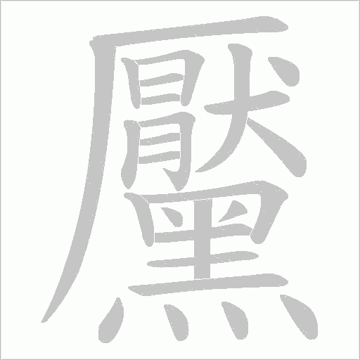 黶笔顺动图