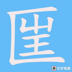 匩笔顺动图