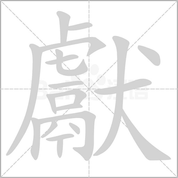 獻笔顺动图
