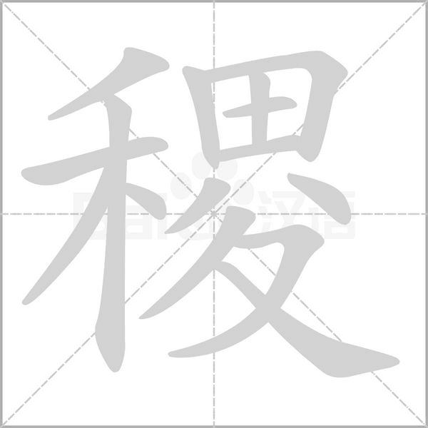 稷笔顺动图
