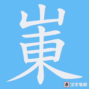 崬笔顺动图