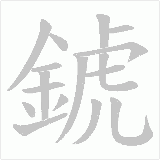 錿笔顺动图