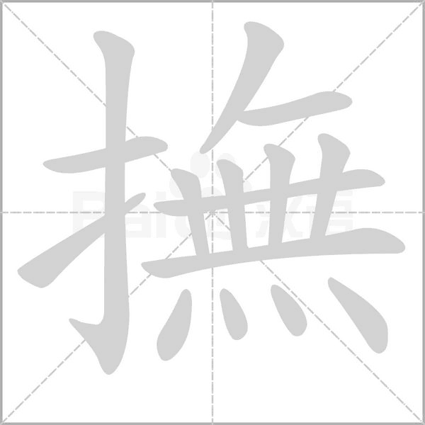 撫笔顺动图