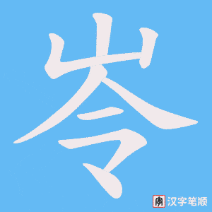 岺笔顺动图