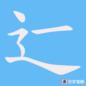 辷笔顺动图