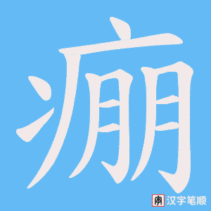 痭笔顺动图