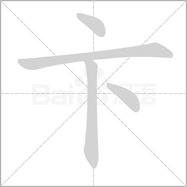 卞笔顺动图