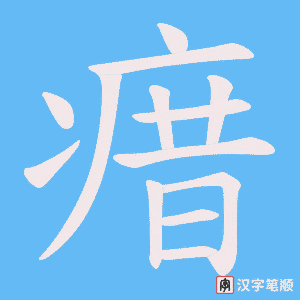 瘄笔顺动图
