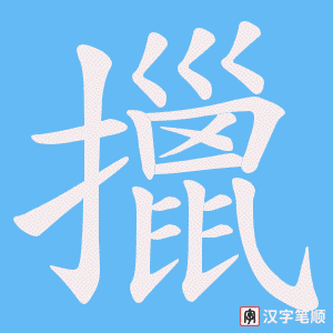擸笔顺动图
