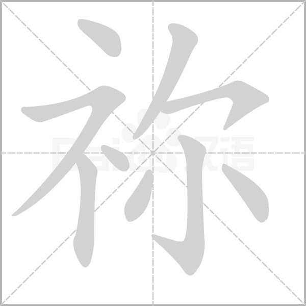祢笔顺动图