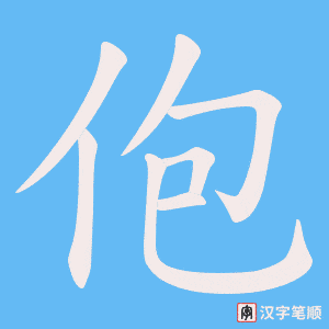 佨笔顺动图