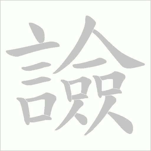 譣笔顺动图