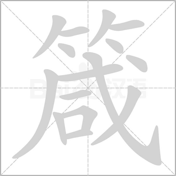 箴笔顺动图