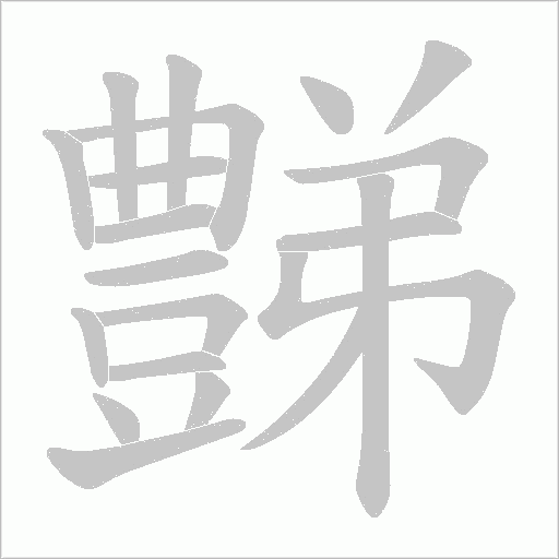 豑笔顺动图