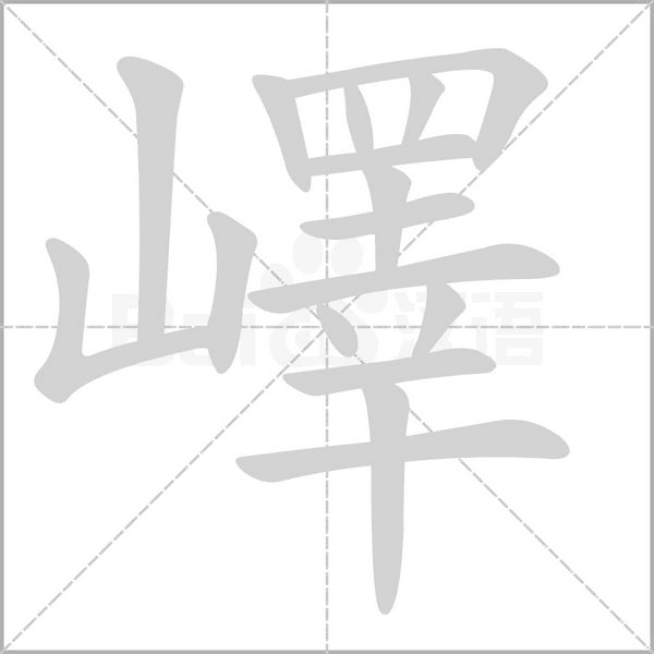 嶧笔顺动图