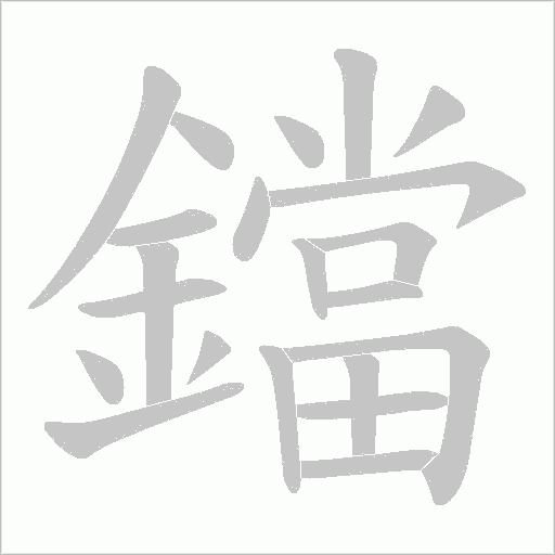 鐺笔顺动图