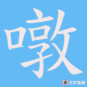 噋笔顺动图