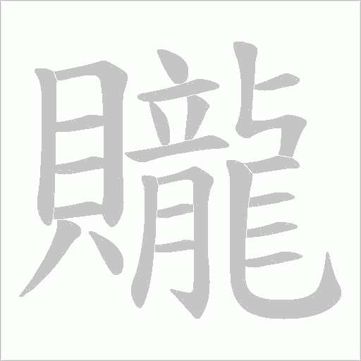 贚笔顺动图