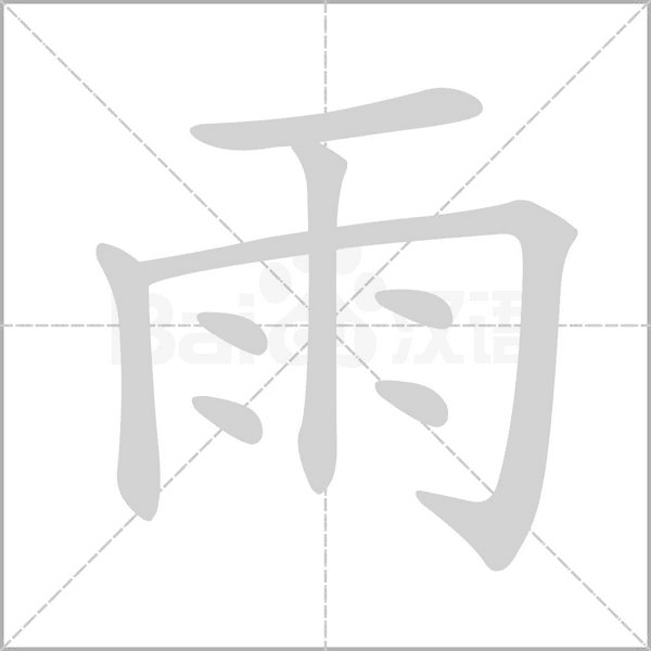 雨笔顺动图