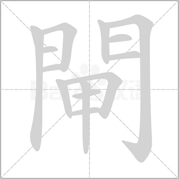 閘笔顺动图