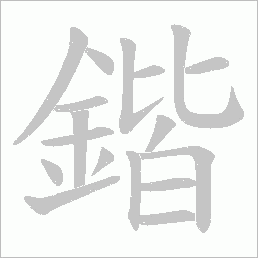 鍇笔顺动图