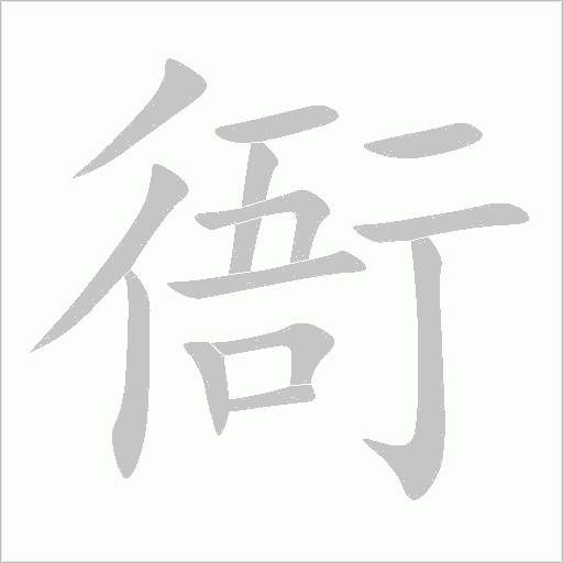 衙笔顺动图