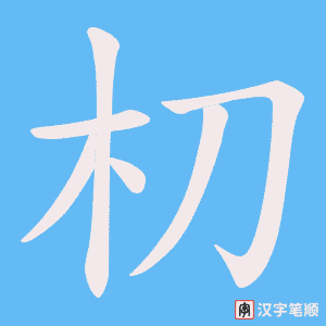朷笔顺动图