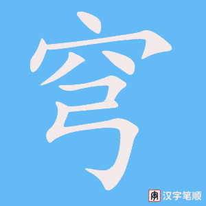 穹笔顺动图