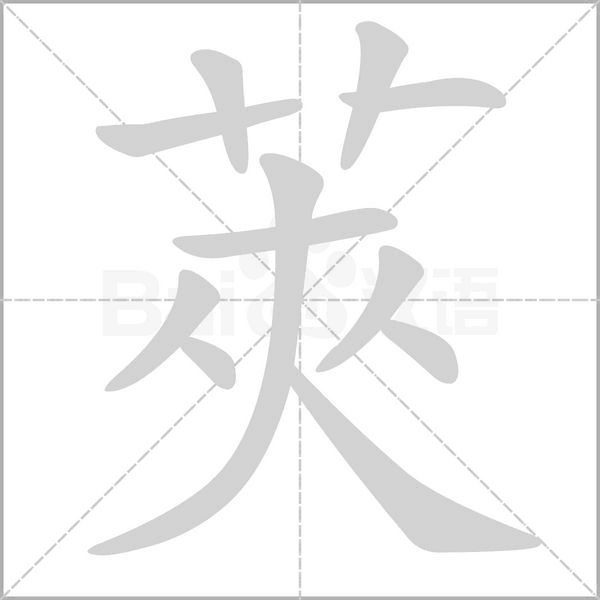 莢笔顺动图