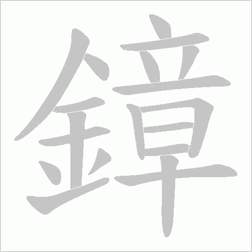 鏱笔顺动图