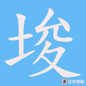 埈笔顺动图