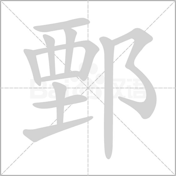 鄄笔顺动图
