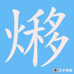 熪笔顺动图