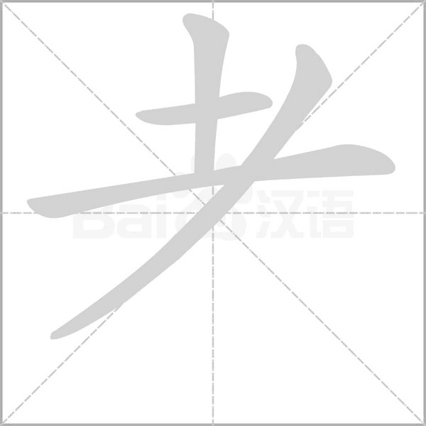 耂笔顺动图