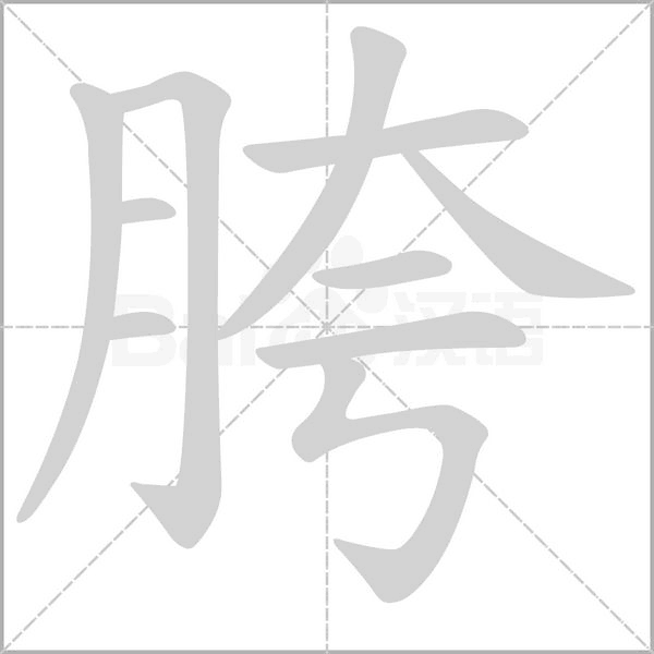 胯笔顺动图