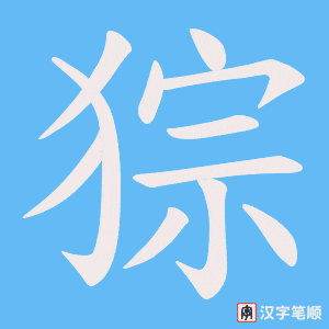 猔笔顺动图