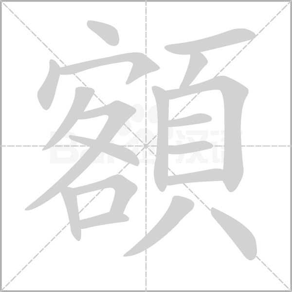 額笔顺动图