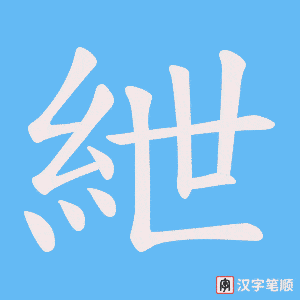 紲笔顺动图