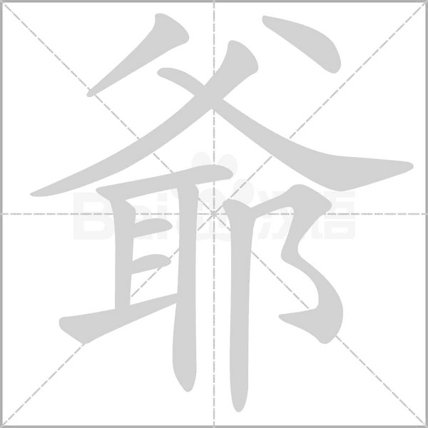 爺笔顺动图