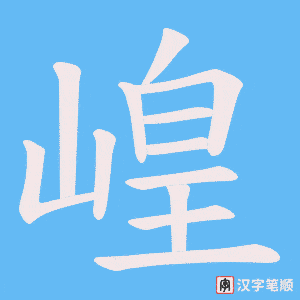 崲笔顺动图