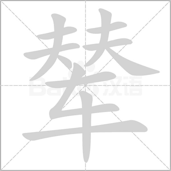 辇笔顺动图
