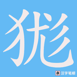 狵笔顺动图