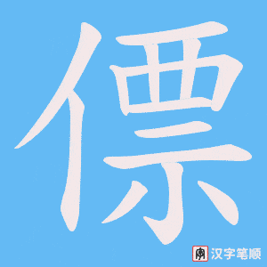 僄笔顺动图
