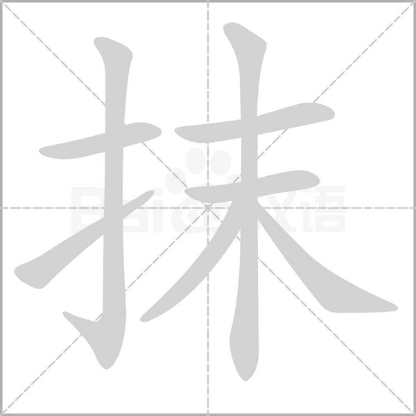 抹笔顺动图