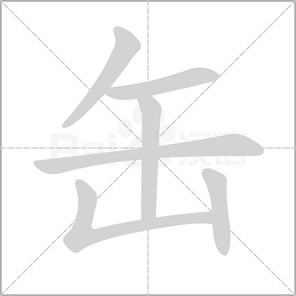 缶笔顺动图