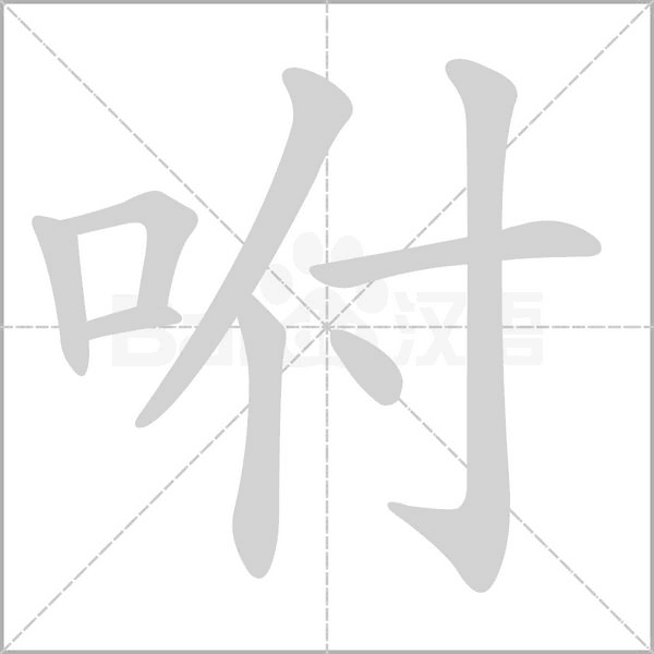 咐笔顺动图